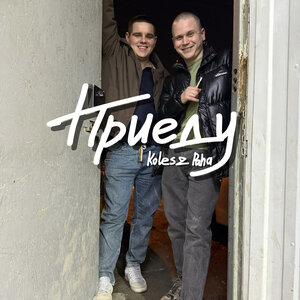 Koles & Paha - Приеду