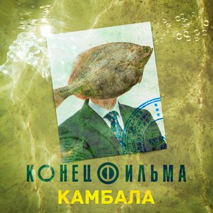 Конец фильма - Камбала