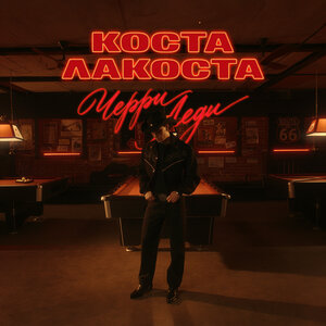 Коста Лакоста - Черри Леди