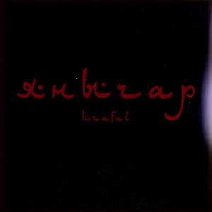 Krafal - Янычар (Remastered 2026)