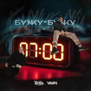 Кравц, VAVAN - Бужу-бужу