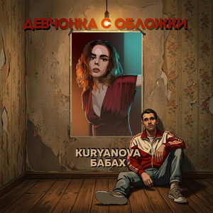 KURYANOVA, Бабах - Девчонка с обложки