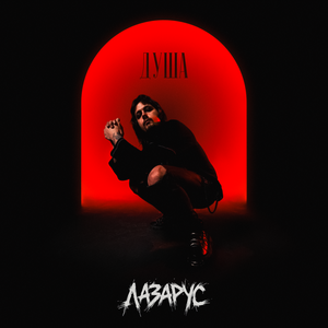 ЛАЗАРУС - Душа