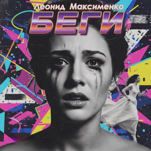 Леонид Максименко - Беги
