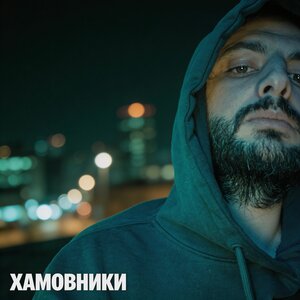 Levandowskiy - Хамовники