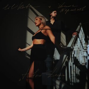 Lil Kate, Дима Пермяков - Новый день