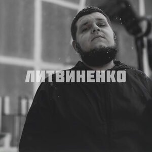 ЛИТВИНЕНКО - Эхо 90ых