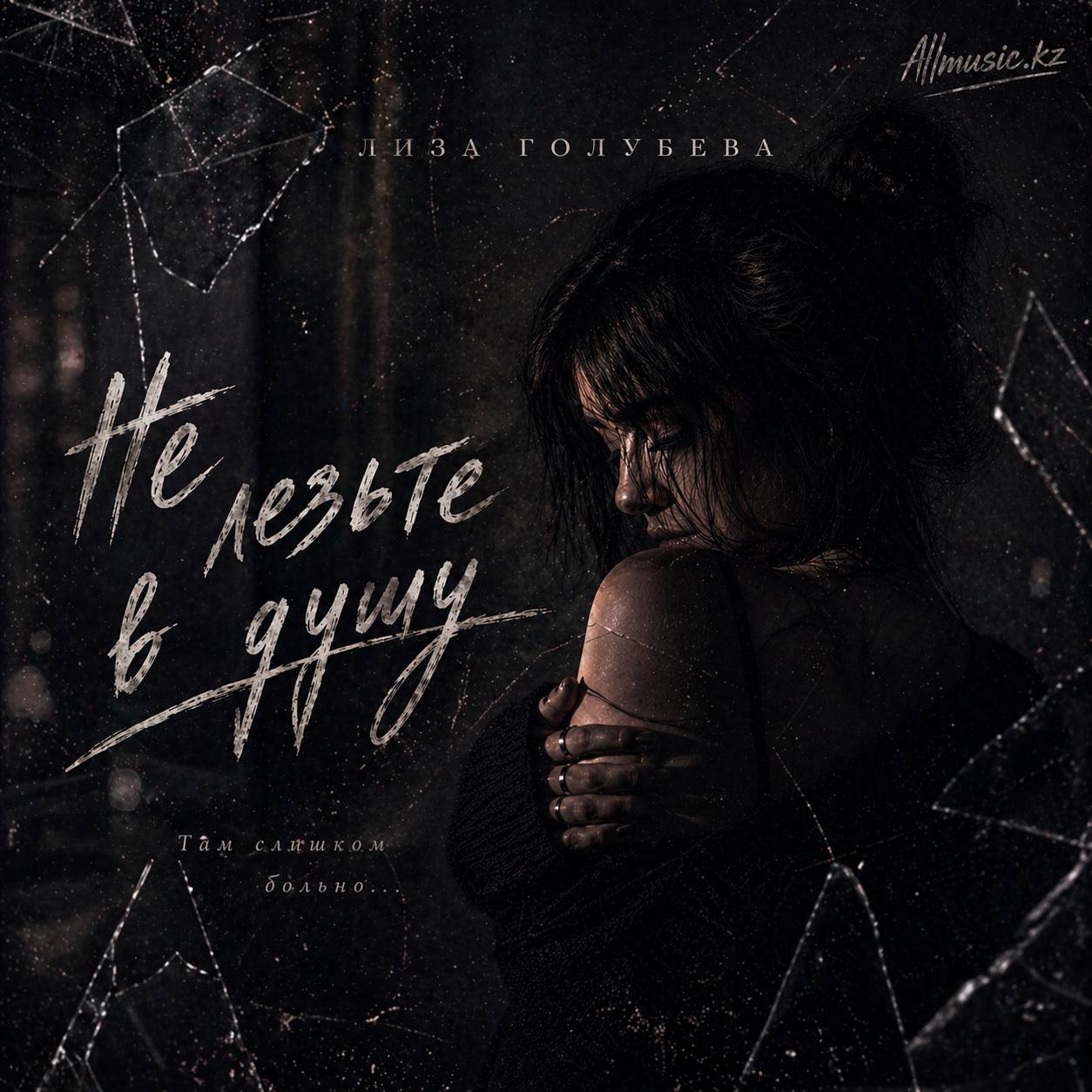 Лиза Голубева - Не лезьте в душу