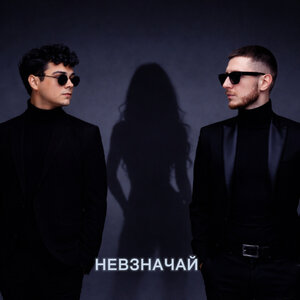 LXE, Артак ДжиЭнБи - Невзначай