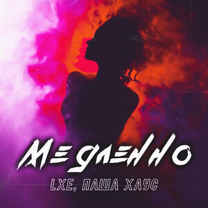 LXE, Паша Хаус - Медленно