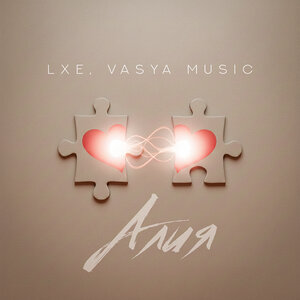 LXE, VASYA MUSIC - Алия