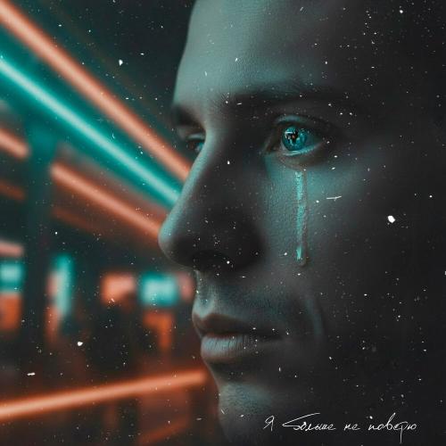 LXE - Я больше не поверю