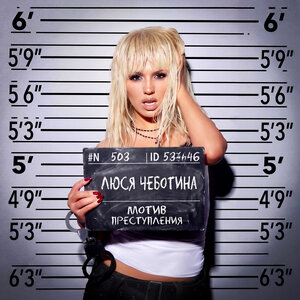 Люся Чеботина - МОТИВ ПРЕСТУПЛЕНИЯ