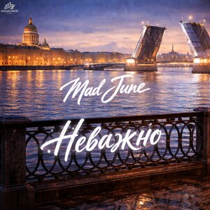 Mad June - Неважно
