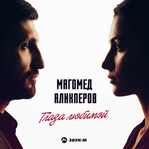Магомед Аликперов - Глаза любимой