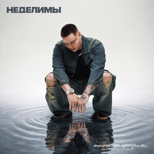 Максим Круженков - Неделимы