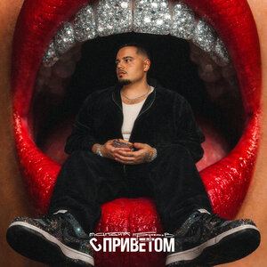 Максим Круженков - С приветом
