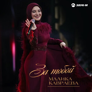 Малика Кавраева - За тобой