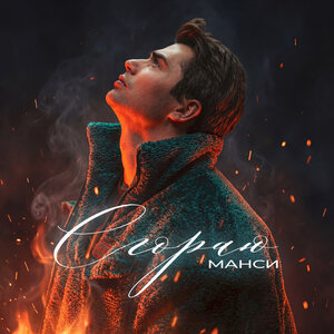 Манси - Сгораю