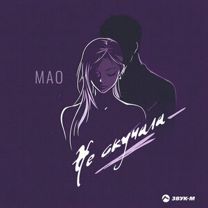 MAO - Не скучала