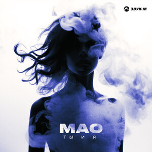 MAO - Ты и я