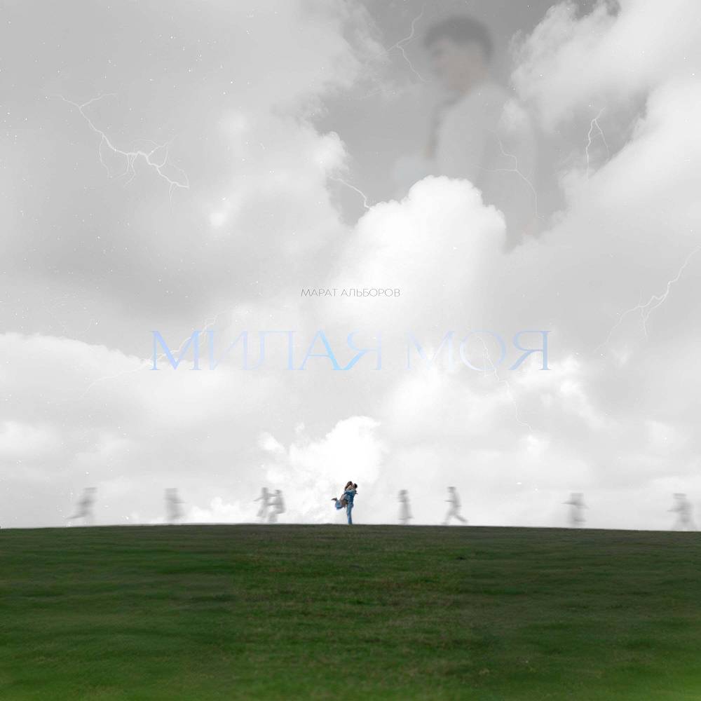 Марат Альборов - Милая моя