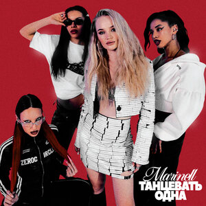 Marinell - Танцевать одна