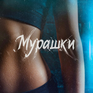 MARINICHEV, Модная Стрижка, Антон Небо - Мурашки