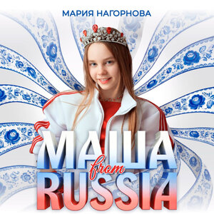 Мария Нагорнова - Маша from Russia