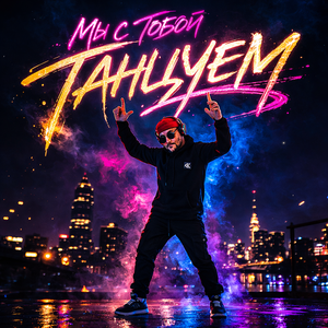 Martin Muz - Мы с тобой танцуем