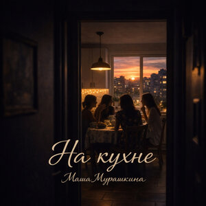 Маша Мурашкина - На кухне