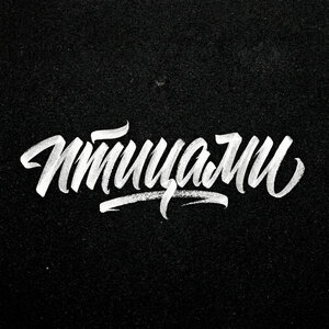 Мэлли, Gercek - Птицами