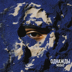 MIIDAS - Однажды