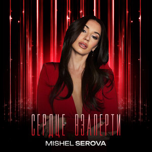 Mishel Serova - Сердце взаперти