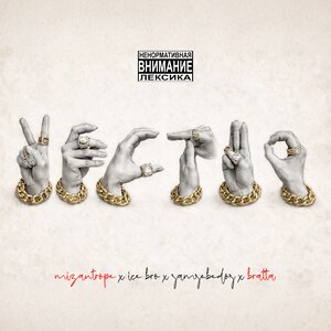 Mizantrope, Bratta, Ice Bro, SAMSEBEDOS - Честно