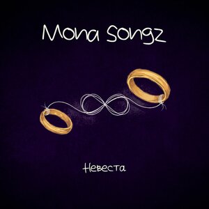 Mona Songz - Невеста