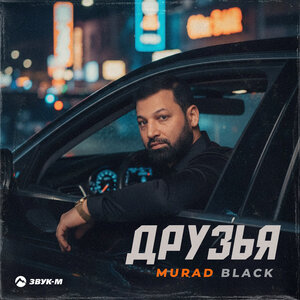 Murad Black - Друзья