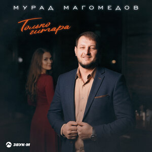 Мурад Магомедов - Только гитара