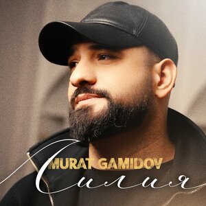 Murat Gamidov - Лилия