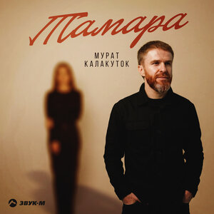 Мурат Калакуток - Тамара