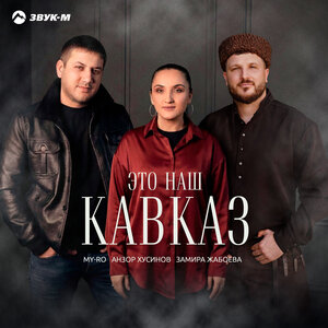 MY-RO, Анзор Хусинов, Замира Жабоева - Это наш Кавказ