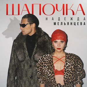 Надежда Мельянцева - Шапочка