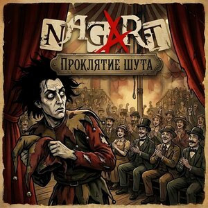 Nagart - Проклятие шута