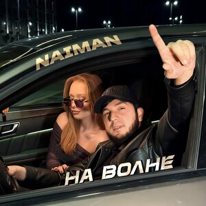 Naiman - На волне