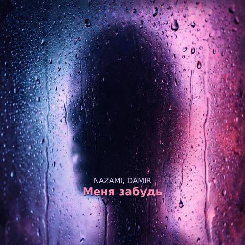 NAZAMI, DAMIR - Меня забудь