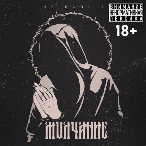 НЕ.KURILI - Молчание