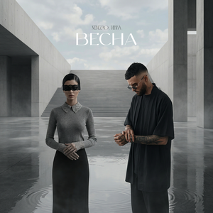 Nebezao, Ивва - Весна