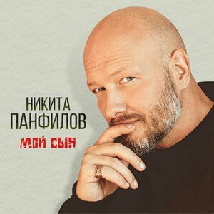 Никита Панфилов - Мой сын