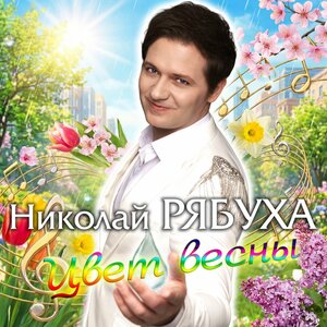 Николай Рябуха - Цвет весны