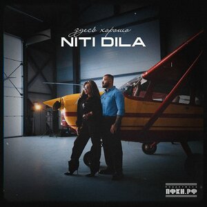 NITI DILA - Здесь хорошо